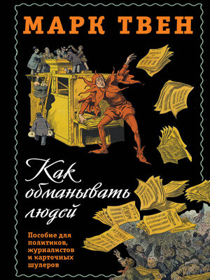 cover image of Как обманывать людей. Пособие для политиков, журналистов и карточных шулеров